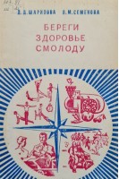 Береги здоровье смолоду (БУ). Шарипова Д.Д.