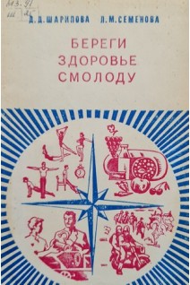 Береги здоровье смолоду (БУ). Шарипова Д.Д.