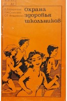 Охрана здоровья школьников (БУ). Шарипова Д.Д.