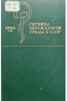 Гигиена окружающей среды в СССР (БУ). Сидоренко Г.И.