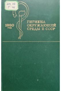 Гигиена окружающей среды в СССР (БУ). Сидоренко Г.И.