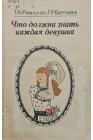 Что должна знать каждая девушка (БУ). Римкунас Т.А.