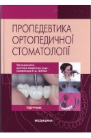 Пропедевтика ортопедичної стоматології 2-е вид.. Фліс П.С.