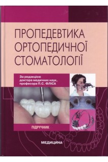 Пропедевтика ортопедичної стоматології 2-е вид.. Фліс П.С.