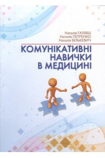 Комунікативні навички в медицині. Галіяш Н. Петренко Н. Бількевич Н.
