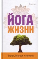Йога жизни. Знания ведущие к гармонии. Валикри