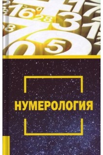 Нумерология. Чайка В.