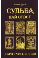 Судьба дай ответ. Карты Таро Руны И-цзин. Бругевич В.