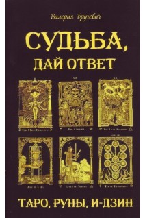 Судьба дай ответ. Карты Таро Руны И-цзин. Бругевич В.