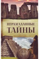 Неразгаданные тайны. Хатимлянская Г.В.