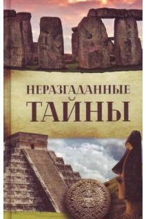 Неразгаданные тайны. Хатимлянская Г.В.