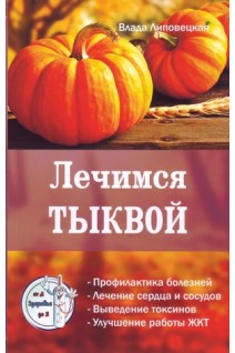 Лечимся тыквой. Липовецкая В.
