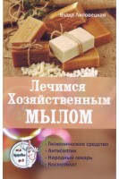 Лечимся хозяйственным мылом. Липовецкая В.