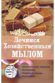 Лечимся хозяйственным мылом. Липовецкая В.