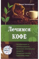 Лечимся кофе. Липовецкая В.