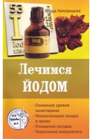 Лечимся йодом. Липовецкая В.