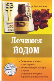 Лечимся йодом. Липовецкая В.