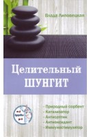 Целительный шунгит. Природный сорбент. Катализатор. Антисептик. Антиоксидант. Иммуностимулятор. Липовецкая В.