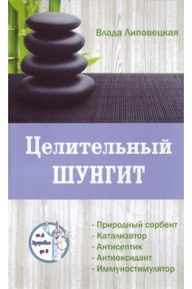 Целительный шунгит. Природный сорбент. Катализатор. Антисептик. Антиоксидант. Иммуностимулятор. Липовецкая В.
