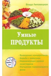 Умные продукты: очищаем и укрепляем организм. Липовецкая В.
