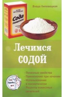 Лечимся содой. Полезные свойства. Применение при лечении. Использование в косметологии. Рецепты известных целителей. Липовецкая В.