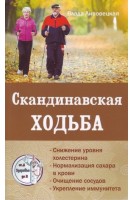 Скандинавская ходьба. Липовецкая В.