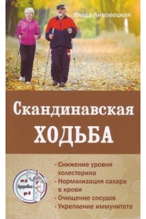 Скандинавская ходьба. Липовецкая В.