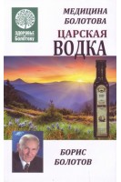 Медицина Болотова. Царская водка. Болотов В.В.