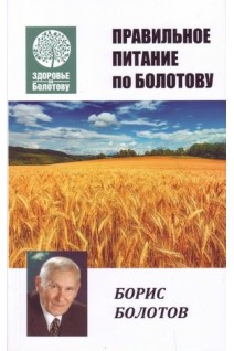 Правильное питание по Болотову. Болотов В.В.