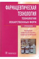 Фармацевтическая технология. Технология лекарственных форм: учебник (специальность 060301.65 «Фармация»по дисциплине «Фармацевтическая технология (курс – технология лекарственных форм). Краснюк И.И. Михайлова Г.В.