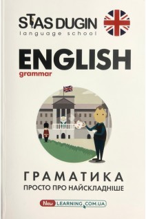 English grammar: Граматика. Просто про найскладніше. Дугін С.