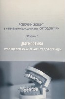 Робочий зошит з навчальної дисципліни Ортодонтія. Модуль 1. 3-й курс. Діагностика зубо-щелепних аномалій та деформацій. Костюк Т.М.