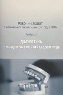 Робочий зошит з навчальної дисципліни Ортодонтія. Модуль 1. 3-й курс. Діагностика зубо-щелепних аномалій та деформацій. Костюк Т.М.