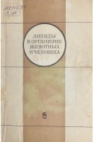 Липиды в организме животных и человека (БУ). Северин С.Е.
