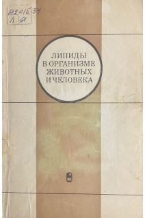 Липиды в организме животных и человека (БУ). Северин С.Е.