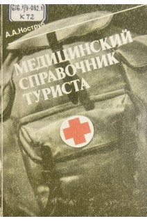 Медицинский справочник туриста (БУ). Коструб А.А.
