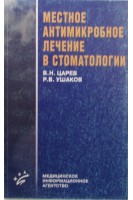 Местное антимикробное лечение в стоматологии: учебное пособие. Царев В.Н. Ушаков Р.В.