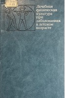 Лечебная физическая культура при заболеваниях в детском возрасте (БУ). Иванов С.М.