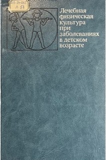 Лечебная физическая культура при заболеваниях в детском возрасте (БУ). Иванов С.М.