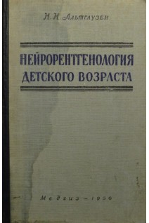 Нейрорентгенология детского возраста (БУ). Альтгаузен Н.Н.
