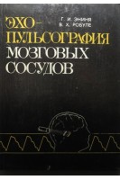 Эхопульсография мозговых сосудов (БУ). Эниня Г.И.