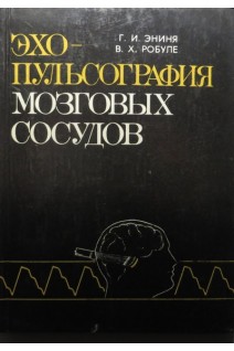 Эхопульсография мозговых сосудов (БУ). Эниня Г.И.