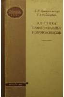 Клиника профессиональных нейротоксикозов (БУ). Грацианская Л.Н.