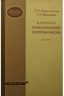 Клиника профессиональных нейротоксикозов (БУ). Грацианская Л.Н.