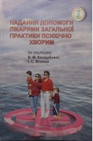 Надання допомоги лікарями загальної практики психічно хворим. Козідубова В.М.