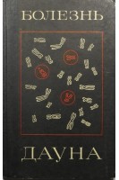 Болезнь Дауна. Клинические и цитогенетические исследования (БУ). Давиденкова Е.Ф.