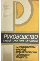 Руководство к практическим занятиям по терапевтической стоматологии(заболевания пародонта) (БУ). Данилевский Н.Ф.