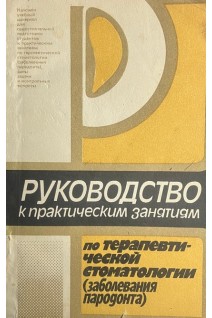 Руководство к практическим занятиям по терапевтической стоматологии(заболевания пародонта) (БУ). Данилевский Н.Ф.
