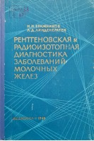 Рентгеновская и радиоизотопная диагностика заболеваний молочных желез (БУ). Бражников Н.Н.