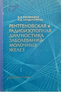 Рентгеновская и радиоизотопная диагностика заболеваний молочных желез (БУ). Бражников Н.Н.
